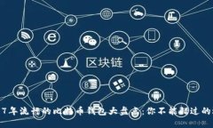 2017年流行的比特币钱包大盘点：你不能错过的选