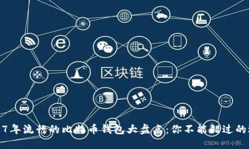 2017年流行的比特币钱包大盘点：你不能错过的选择