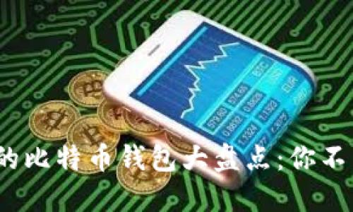 2017年流行的比特币钱包大盘点：你不能错过的选择