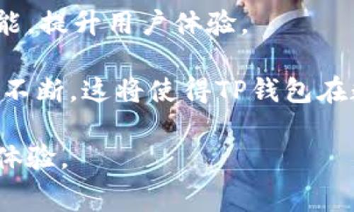   TP钱包转账是否收取手续费？安全性解析！ / 

 guanjianci TP钱包, 转账, 手续费, 安全性 /guanjianci 

随着区块链技术的普及，越来越多的人开始使用数字货币进行交易和转账。TP钱包作为一种主流的数字货币钱包，受到许多用户的青睐，尤其是在币圈交易迅速发展的背景下。然而，许多用户在使用TP钱包时会有这样的疑问：TP钱包转账是否收取手续费？另外，这种方式的安全性如何呢？

本文将详细解答这些问题，并探讨TP钱包的转账费用、转账过程的安全性，并提供一些相关的使用技巧，确保用户在使用TP钱包时能做到心中有数。

1. TP钱包简介
TP钱包（Trust Wallet的简称）是一款便捷的数字货币钱包，支持存储、转账及交易多种类型的数字资产。其界面友好，使用简单，并且为用户提供了丰富的功能，如去中心化交易所（DEX）支持、非同质化代币（NFT）管理等。此外，TP钱包是一个开放源代码的钱包，用户能够完全掌控自己的私钥。

TP钱包的普及程度逐年攀升，适合各种水平的用户。从新手到资深投资者，TP钱包都能提供良好的用户体验。了解TP钱包的基本功能后，我们再来看看它的转账手续费和安全性问题。

2. TP钱包的转账手续费
在区块链行业，转账手续费是一个不可避免的话题。TP钱包的转账手续费取决于网络的拥堵情况及交易的复杂程度。通常情况下，TP钱包本身并不收取额外的服务费，用户只需支付矿工费或网络手续费。

矿工费是为了激励矿工确认交易而设定的费用，费用的高低通常与网络状况密切相关。当网络拥堵时，矿工们会优先处理支付较高费用的交易，因此用户在选择转账方式时可以自行调节手续费，提升交易确认的速度。通常在TP钱包的转账界面，用户可以选择手续费的高低，系统会给出不同收费标准下的预计确认时间，以帮助用户做出决策。

3. TP钱包转账的安全性
在谈及TP钱包的安全性时，有几个方面需要注意。首先，TP钱包是一个非托管钱包，因此用户的私钥由自己掌控，不被任何第三方所持有，这一特性显著提高了安全性。用户的私钥安全存储在本地，防止了服务器被攻击导致资产丢失的风险。

其次，TP钱包使用了加密技术来保障用户的交易安全。每一笔交易都经过严格的加密过程，确保只有交易双方能够读取和操作各自的资产。此外，TP钱包还支持生物识别和密码锁等安全设置，进一步提高了钱包的安全性。

然而，用户自身的安全防护也至关重要。比如，用户应避免轻易在公共网络下进行转账操作，并定期更新钱包的软件，以避开可能存在的安全漏洞。

4. 如何提高TP钱包使用的安全性
除了了解TP钱包的基本安全性之外，用户还可以采取一些措施进一步提高安全性。首先，用户应该定期备份自己的助记词、私钥等信息，并妥善保管。不要将这些敏感信息存储在网络上或公共设备中，以避免被盗取。

另外，启用TP钱包的双重认证功能也是一个良好的安全习惯，这样即使账号密码被盗，也无法轻易变更交易设置。同时，建议用户要定期检查交易记录，及时发现异常交易，并采取相应措施。

5. TP钱包使用中的常见问题
在使用TP钱包的过程中，用户可能会遇到一些常见问题，例如转账失败、账户被锁、无法登录等。这些问题往往会影响用户的使用体验，因此了解解决方法对于用户来说至关重要。

在转账失败的情况下，用户需要首先检查网络连接状态，再来确认交易的矿工费是否设置合理。此外，TP钱包的支持团队也提供了在线帮助，可以解答用户在使用过程中遇到的各种问题。

6. TP钱包更新及其重要性
最后，TP钱包的更新也是用户需要关注的因素。定期更新钱包版本能够修复已知的安全漏洞，并添加新功能，提升用户体验。在更新之前，用户应提前备份好钱包数据，防止在更新过程中发生数据丢失的问题。

综上所述，TP钱包是一款功能强大且使用便捷的数字货币钱包。用户在进行转账时，虽然需要支付一定的网络手续费，但TP钱包在安全性方面有着较高的保障。只要用户遵循基本的安全操作，使用TP钱包转账是相对安全的。

相关问题解答

在本文的最后，我们还整理了6个可能与TP钱包相关的问题，每个问题将进行详细解答。

1. TP钱包可以支持哪些数字货币？
TP钱包支持的数字货币种类相当丰富，包括但不限于以太坊（ETH）、比特币（BTC）、币安币（BNB）、瑞波币（XRP）等主流数字货币。同时，TP钱包还支持众多ERC20和BEP20等代币的存储。用户在选择数字货币进行持有和交易前，可以先查看TP钱包兼容的货币列表，以确保其资产的安全。

在使用TP钱包时，用户也可以方便地进行资产兑换，支持跨链转账及去中心化交易所的使用。这样用户就能够在同一平台上管理多种数字资产，并进行更为灵活的投资操作。

2. TP钱包是否可以与其他钱包进行转账？
TP钱包作为一款多功能钱包，支持与多种其他数字货币钱包进行转账。用户只需提供收款方的地址，便可以安全快速地进行转账。在转账过程中，用户可以随时查看当前的交易进度和确认状态，这使得转账过程更加透明和可控。

不同钱包之间的转账也需要用户随时关心手续费的问题，部分钱包之间可能会涉及较高的跨链转账费用。在进行转账前，用户最好确认相关费用，以免带来不必要的损失。

3. 使用TP钱包进行交易时，如何保护个人隐私？
用户在使用TP钱包进行交易时，保护个人隐私至关重要。TP钱包本身采用非托管的方式，用户的私钥始终由自己掌控，这使得用户的数字资产信息不易泄露。

此外，用户在进行交易时，建议使用与个人身份信息无关的地址进行收款和转账，避免因公开的交易记录而暴露个人信息。对于有一定技术背景的用户，可以采用混币服务，进一步提高交易的隐私保护程度。

4. TP钱包是否有低手续费的优势？
在数字货币领域，手续费问题一直以来备受关注。TP钱包虽然不收取额外的服务费用，但用户在进行转账时仍然需要向矿工支付相应的手续费。此时，用户可以根据网络的繁忙程度来选择最低的矿工费用，从而节省转账成本。

与其他数字货币钱包相比，TP钱包在手续费方面具有一定的优势，但用户依然要根据具体情况来选择手续费的设置，确保交易能在合理时间内确认。

5. 如何解决TP钱包使用中的问题？
在使用TP钱包的过程中，用户难免会遇到一些问题。对于常见的问题，如无法登录、转账失败等，用户可以首先通过清理缓存、重启应用等简单步骤尝试解决。如果问题仍然存在，可以进入TP钱包的官方支持页面，寻求专业的技术支持。

同时，用户也可以在社区论坛中寻求帮助，许多资深用户会分享他们的使用经验和解决方案，这对于新用户来说是极大的资源。

6. TP钱包的未来发展趋势是怎样的？
未来，TP钱包的发展趋势将继续朝向多功能化、去中心化的方向发展。随着DeFi（去中心化金融）及NFT（非同质化代币）的快速普及，TP钱包将会不断更新其功能，提升用户体验。

此外，TP钱包也可能会加强其安全性能，多引入人工智能等先进技术手段，以保护用户的数字资产安全。用户的需求也促使TP钱包在服务质量和系统稳定性上不断，这将使得TP钱包在数字资产管理领域中更具竞争优势。

综上所述，TP钱包作为一种安全、便捷的数字货币钱包，值得广大用户信赖。在进行转账前，用户应确保了解相关费用与安全设置，以便能享受到更优质的使用体验。