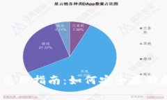 比特币钱包的使用指南：如何安全存储和管理B