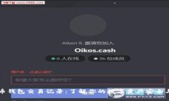 比特币钱包交易记录：了解你的数字资产安全与