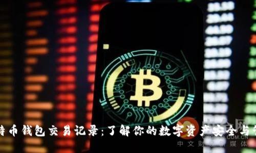 比特币钱包交易记录：了解你的数字资产安全与管理