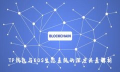 TP钱包与EOS生态系统的深度关系解析