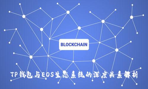 TP钱包与EOS生态系统的深度关系解析