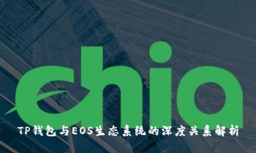 TP钱包与EOS生态系统的深度关系解析