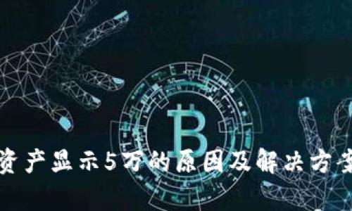 TP钱包总资产显示5万的原因及解决方案详细解析