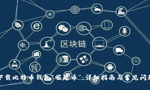如何下载比特币钱包“崛起币”：详细指南与常见问题解答