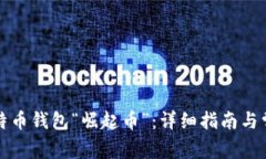 如何下载比特币钱包“崛起币”：详细指南与常