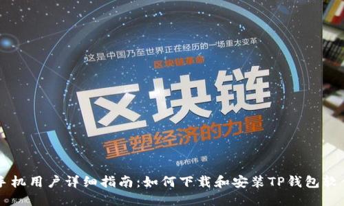 手机用户详细指南：如何下载和安装TP钱包软件