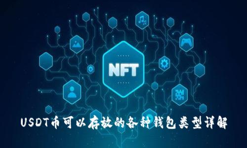 USDT币可以存放的各种钱包类型详解