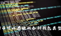 USDT币可以存放的各种钱包类型详解