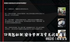 TP钱包秘钥：安全管理与常见问题解答