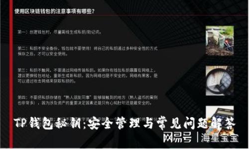 TP钱包秘钥：安全管理与常见问题解答
