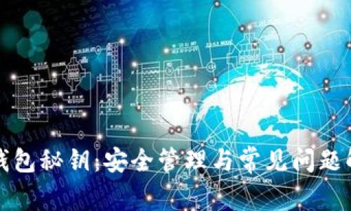 TP钱包秘钥：安全管理与常见问题解答