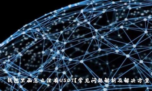  钱包里面怎么没有USDT？常见问题解析及解决方案