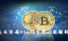  钱包里面怎么没有USDT？常见问题解析及解决方案