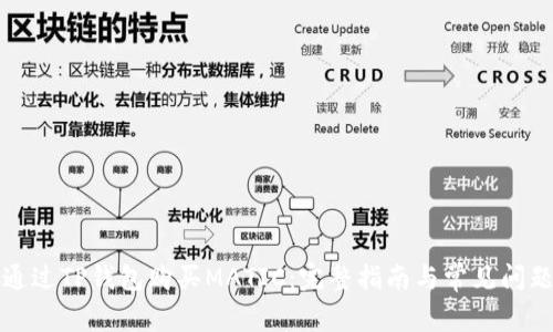 如何通过TP钱包购买MATIC：完整指南与常见问题解答