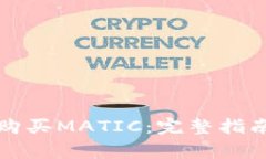 如何通过TP钱包购买MATIC：完整指南与常见问题解