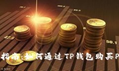  详细指南：如何通过TP钱包购买PERP币