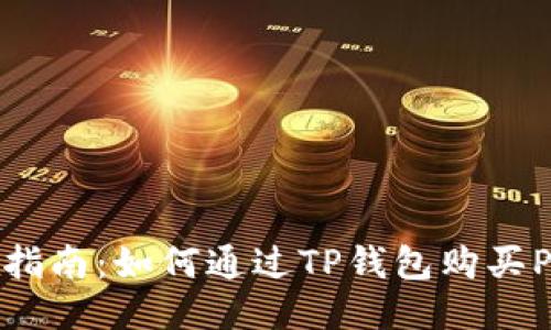  详细指南：如何通过TP钱包购买PERP币