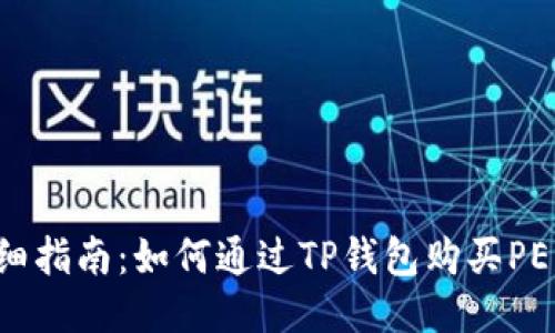  详细指南：如何通过TP钱包购买PERP币