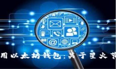 如何选择和使用以太坊钱包：关于星火节点的全