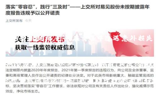 bianli如何将SHIB币提到货币钱包：详细指南与常见问题解答/bianli

SHIB币, 钱包, 加密货币, 提现/guanjianci

随着加密货币的迅猛发展，越来越多的人开始关注SHIB币（Shiba Inu），这一被誉为“柴犬币”的加密货币正愈发受到大众的追捧。如果你刚刚购买了SHIB币，并想将其提到货币钱包中存储，这里有一份详细的指南。

什么是SHIB币？
SHIB币，或称Shiba Inu（SHIB），是一种基于以太坊的去中心化代币，因其社区驱动和低成本而受到许多用户的喜爱。SHIB币的背后有一个充满活力的社区，它通过各种活动来支持和推广该币种，使其在市场上表现出色。与许多传统货币不同，SHIB币不受政府或中央银行的管理，而是依靠区块链技术，实现透明、安全的交易方式。

为什么将SHIB币提到货币钱包中？
将SHIB币提到货币钱包中有许多优势。首先，钱包提供更高的安全性。尽管交易所提供方便的交易平台，但将资产存储在交易所中可能面临被黑客攻击的风险。而个人钱包使用户能够掌控他们的私钥，从而保障资产安全。其次，对 SHIB币持有者而言，个人钱包允许用户更方便地管理和交易这些代币。

如何提取SHIB币到货币钱包？
要将SHIB币提到个人货币钱包中，用户需要按照几个简单的步骤进行操作：
ol
li选择合适的钱包：首先，用户需要选择一个支持SHIB币的钱包。这可以是硬件钱包、软件钱包或手机应用。推荐的选择包括MetaMask、Trust Wallet和Ledger等。/li
li创建或导入钱包：如果用户还没有钱包，则需创建一个新钱包并备份助记词；如果已有钱包，需导入私钥或助记词。/li
li获得钱包地址：打开钱包并找到相应的收款地址。钱包通常会显示以SHIB币为单位的接收地址。/li
li登录交易所账户：登录用户在购买SHIB币时所使用的交易所账户。/li
li提币操作：在交易所中找到“提现”或“提币”选项，选择SHIB币，输入接收地址，然后确认提现。/li
li确认提取：交易所通常会要求用户确认提币操作。在确认后，等待区块链网络处理该交易。这可能需要数分钟到数小时不等。/li
/ol
完成以上步骤后，用户可以在自己的钱包中查看到账的 SHIB币。

提币需要注意哪些事项？
在将SHIB币提现到个人钱包时，有几个注意事项：
ol
li确保钱包资金安全：一定要使用正品的、可信赖的加密货币钱包，避免使用未验证或小众的工具，以保障资金安全。/li
li检查地址：在输入钱包地址时，务必仔细检查。加密货币的转账是不可逆的，一旦发送到错误的地址，资金就无法找回。/li
li网络费用：提币时，交易所通常会收取一定的网络费用，用户需在提现时了解清楚费用情况，以避免过高的手续费。/li
li遵循地域法律：不同地区对加密货币的监管政策不同，用户需遵循当地法律法规，确保自己的操作不会违反相关规定。/li
/ol

SHIB币的未来发展趋势
SHIB币的未来发展前景依赖于其社区的活力和市场需求。若能够继续扩大用户基础，积极参与市场活动，未来在去中心化金融（DeFi）、非同质化代币（NFT）等领域的参与也将为其带来更多机会。但是，加密货币市场波动性较大，用户在投资前需理性评估风险，并持续关注市场动态。

与SHIB币相关的常见问题
在进行SHIB币交易和存储的过程中，用户可能会有以下问题：

常见问题1：SHIB币安全吗？
SHIB币的安全性主要依赖于用户的操作和选择。若用户将SHIB币存储在安全的钱包中，并妥善保管私钥和助记词，那么它是相对安全的。然而，若存储于不可信的交易所或钱包中，则面临黑客攻击的风险。因此，用户在管理资产时应保持警惕，务必加强安全意识。

常见问题2：SHIB币的价格会持续上涨吗？
SHIB币的价格受多种因素影响，包括市场供需、整体加密货币市场行情、项目发展动态、社区活动等。虽然历史数据表明SHIB币在一段时间内出现了显著涨幅，但未来价格的走势是不可预测的。投资者应审慎对待，在做任何决定前，需对市场有全面的了解。

常见问题3：如何选择合适的钱包存储SHIB币？
选择合适的钱包时，用户应该考虑以下几点：
ol
li安全性：选择知名度高、用户评价良好的钱包，最好选择开源代码的钱包，以便用户能自行审核代码的安全性。/li
li用户体验：选择界面友好的钱包，以便于管理资金。/li
li兼容性：确保所选择的钱包支持SHIB币，并具备多种功能，便于用户后续的使用。/li
/ol

常见问题4：如何避免SHIB币投资风险？
为了避免在投资SHIB币时遇到风险，用户可以采取以下措施：
ol
li进行充分的市场调研：了解SHIB币的基本信息、社区动态及市场情况，增强对投资的认知。/li
li分散投资：不要将所有资金投资于单一的加密货币，可以考虑分散投资于其他资产，以降低风险。/li
li设定止损和止盈点：投资者在交易前要设定好自己的止损和止盈策略，避免因情绪波动带来的损失。/li
/ol

常见问题5：SHIB币的交易费用是多少？
SHIB币的交易费用通常由所用交易所或区块链网络决定。不同平台的交易费用和提现费用可能有所不同。用户在交易前，需要仔细了解所用平台的费用结构，避免在交易中遭遇意外损失。

常见问题6：SHIB币是否适合长期投资？
SHIB币是否适合长期投资取决于投资者的目标、风险承受能力及市场环境。如果投资者能够承受加密货币市场的波动，并相信SHIB币项目的长期潜力，那么可以考虑长期持有。相反，若投资者更倾向于短期交易，则需更关注市场时机的把握。

综上所述，将SHIB币提到货币钱包是一项重要的财务管理操作，了解相关的流程与注意事项后，用户能够更安全地管理自己的数字资产。同时，针对常见问题的解答，也有助于投资者更好地理解和参与SHIB币的市场。无论做何决策，理性投资和风险管理始终是成功的关键。