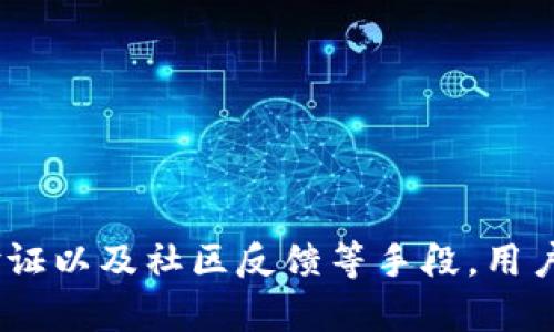   如何识别TP钱包中的假资产？防止数字货币诈骗的指南 / 

 guanjianci TP钱包, 假资产, 数字货币诈骗, 钱包安全 /guanjianci 

## 引言

在数字货币的世界里，安全性始终是一个重要话题。随着越来越多的人开始使用加密货币钱包，假资产和诈骗行为也随之增多。TP钱包作为一个流行的加密货币钱包，其用户也面临着各种网络安全威胁，包括假资产的识别问题。本文将详细探讨如何识别TP钱包中的假资产，并提供相关的保护措施，以确保用户的资金安全。

## 一、什么是TP钱包？

TP钱包是一款多功能的数字钱包，支持多种加密货币的管理和交易。它不仅允许用户方便地存储和发送数字资产，还提供了一系列的安全功能，帮助用户保护其资产。TP钱包的用户界面友好，适合各类用户，从刚入门的初学者到有经验的投资者都能使用。

## 二、假资产的定义与特征

假资产通常指的是那些声称具有价值但实际上无法兑现或不存在的数字货币。在TP钱包中，假资产可能表现为虚假的代币或空气币，即那些没有任何实际项目或应用支持的加密资产。

### 1. 假资产的常见特征

- **没有实际应用**：假资产通常缺乏开发团队、项目白皮书或实际应用案例。
- **信息模糊**：相关信息往往不透明，无法找到可信的资料来源支持其存在。
- **市场波动大**：假资产的市场价格通常波动剧烈，缺乏稳定性和正常的供需关系。
- **宣传谎言**：一些假资产会通过夸大的宣传承诺高收益，诱骗用户投资。

### 2. 假资产对用户的影响

投资假资产可能导致用户付出昂贵的代价，资金损失往往是不可逆的。此外，假资产的存在会削弱整个加密货币市场的信任度，影响合法项目的发展。用户往往因为缺乏了解而上当受骗，造成了更大的经济损失。

## 三、如何识别TP钱包中的假资产？

为了保护自己免受假资产的侵害，用户需要掌握一些识别假资产的方法。

### 1. 研究项目信息

在投资任何资产之前，用户应该仔细研究该项目的背景，包括团队成员、开发进度、社区反馈等。一个可信的项目通常会在其官方网站上提供详细的资料和透明的信息。

### 2. 查阅市场表现

用户可以通过第三方交易平台获取资产的市场表现信息，查看该资产的交易量、流动性、历史价格等数据。如果某个资产的交易量很低，或者在多个平台上都找不到相关信息，那它可能是一个假资产。

### 3. 验证地址和合约

在TP钱包中，用户应当核实资产的合约地址是否与官方声明一致。可以通过区块链浏览器检查这些合约地址，确认资产的合法性。

### 4. 关注社区反馈

加入相关的社交媒体群组或社区，了解其他用户对某个资产的评价和反馈，这能提供更直观的认识和见解。

### 5. 小额试探投资

在确定某个资产的可靠性之前，可以先进行小额投资，这样即使遭遇损失也不会造成巨大影响。

## 四、如何保护自己免受假资产的侵害？

除了识别假资产的方法之外，用户还应采取一些保护措施来最大程度降低被诈骗的风险。

### 1. 启用双重身份验证

许多加密钱包支持双重身份验证（2FA）功能，用户应当尽量在TP钱包中启用该功能，以加强账户的安全性。

### 2. 保持软件更新

定期更新TP钱包的应用程序，以确保使用最新的安全补丁和功能，避免旧版本的软件存在的潜在漏洞。

### 3. 学习安全知识

用户需要不断学习网络安全知识，了解最新的诈骗手段和防范措施。能够随时识别并应对各种潜在的威胁。

### 4. 不要轻信“捷径”

在数字货币的投资中，广告宣传的“快速致富”往往是骗子的伎俩。用户应保持理智和谨慎，不要轻信各种“捷径”和虚假承诺。

## 五、可能相关的问题及详细介绍

### 1. TP钱包和其他数字货币钱包的比较

在选择数字货币钱包时，TP钱包和其他主流钱包之间的比较至关重要。TP钱包因其用户友好性和移动便捷性受到广泛欢迎，但与市面上其他钱包相比，其安全性和功能可能存在差异。

#### 首先，TP钱包的易用性是一个显著优势。对于初学者而言，TP钱包提供的直观界面可以快速上手，而其他钱包可能在功能上更复杂。但这种便利性也可能引发安全隐患，尤其是不够谨慎的用户容易上当。

#### 其次，TP钱包在支持的资产种类上可能与其他钱包有所不同。一些钱包专注于支持主流的比特币和以太坊，而TP钱包则可能致力于支持更多的山寨币。但这些额外的资产有时也可能是潜在的假资产，用户需要更加小心。

#### 此外，安全性也是一个重要的考量因素。虽然TP钱包在保护用户资产方面有多重安全措施，但其他钱包也可能提供更加先进的加密技术和安全功能。例如，有些钱包支持硬件钱包集成，提供更加安全的离线存储方案。

#### 综上所述，TP钱包在用户体验上具有明显优势，但在资产安全和种类上与其他钱包的比较就需要用户结合自身需求进行深入分析。

### 2. 如何检查数字货币项目的合法性？

对于投资者来说，判断一个数字货币项目的合法性至关重要。随着市场的不断扩大，假项目的出现层出不穷，了解如何核实这些项目的合法性对于保护资金至关重要。

#### 首先，核查官方网站是最基本的步骤。任何合法的项目都会有一个正式的官方网站，且该网站应该提供详细的白皮书、发展路线图及团队成员信息。

#### 其次，检查项目的团队成员。不仅要查看他们的履历，确认他们的资历和在行业内的声誉，还可以搜寻相关社交媒体和工作经历，验证其真实身份。在LinkedIn等平台上查看团队成员的背景也是一种有效的方式。

#### 此外，热门的社区支持也是项目合法性的一个重要指标。通常，著名的项目都拥有活跃的社交媒体群组和社区，可以查看大家的讨论，获取用户的反馈信息。

#### 最后，要警惕那些过于宣扬快速致富和高收益的项目。这些极有可能是骗局。在投资之前，用户需要保持警惕，设立合理的预期，了解产品的实际收益及潜在风险。

### 3. 如何保障TP钱包的账户安全？

TP钱包的安全性是用户最关注的话题之一。为确保账户的安全，用户应采取一系列措施来保护个人资产。

#### 首先，设置复杂的密码。密码是账户的第一道防线，用户应避免使用简单且易猜测的密码，建议包含字母、数字及特殊字符，并定期更换。

#### 其次，启用双重身份验证（2FA）。这一功能能够为账户提供额外的一层保护，确保即使密码泄露，黑客也无法轻易访问账户。

#### 此外，用户应当定期检查交易记录和账户活动。及时发现可疑活动并采取措施，可以为账户安全加分。在观察到任何异常时，及时联系TP钱包的客服。

#### 最后，确保设备的安全。常规的软件更新可以为用户的设备提供最新的安全补丁，抵御各种网络攻击，同时避免在公共Wi-Fi环境下进行敏感交易。

### 4. 有哪些常见的数字货币诈骗手法？

在数字货币投资日益普及的情况下，诈骗手法也vary异常多样，对用户造成了很大损失。了解这些手法能帮助用户更好地保护自己的资产。

#### 首先，最为常见的是“钓鱼诈骗”。诈骗分子通过伪造电子邮件和网站，诱导受害者输入私人密钥和账户信息，从而获取其资产。

#### 其次是“社交媒体诈骗”。骗子在社交平台发布虚假的项目宣传，利用用户对快速获利的渴望进行诈骗。通常，这些项目的宣传美其名曰“先投资，快速获利”，实则吸纳用户资金后就消失。

#### 此外，还有“庞氏骗局”。这种骗局以高利息来吸引投资者，声称用新投资者的钱来支付旧投资者的利润，最终导致无法继续运作，投资者损失惨重。

#### 针对这些诈骗手法，用户需要保持警惕，定期学习关于网络安全的知识，与安全机构保持紧密联系，并在进行任何投资之前，务必做好充足的调查研究。

### 5. 如何选择一个合适的数字货币投资项目？

投资项目的选择对成功至关重要。适合自己的项目往往会因人而异，以下是一些选择的标准。

#### 首先，选择专业团队支持的项目。一个优秀的项目通常会有经验丰富的团队成员，并且在行业中具有良好的声誉。

#### 其次，项目的透明度也是关键指标。用户应该关注项目的白皮书、社交媒体活动及技术实现过程。项目的透明度可以帮助投资者对其发展潜力形成更加准确的判断。

#### 此外，用户还应关注项目的应用场景和市场需求。这些应对实际问题的项目通常具备更高的增长潜力，而单纯依靠炒作的新兴币种，风险会更高。

#### 最后，分析项目的财务问题，包括其融资渠道、预算计划等。这些信息可以帮助投资者评估项目的生存能力及后续的发展方向。

### 6. 万一遇到假资产该怎么办？

尽管用户尽量提高警惕，但仍然有可能会遇到假资产。那么如果真的碰到这种情况，应该如何应对？

#### 首先，用户应立刻停止对该资产的进一步交易。避免在该平台上进行任何操作更可以减少经济损失。

#### 其次，及时记录下相关的交易信息和证据。这些信息对于后续举报和寻求赔偿可能会起到关键作用。

#### 然后，向相关的监管机构和平台举报。如果这个假资产是在某个交易所上市，用户应联系交易所并提出监管申请，帮助他们下架假资产。

#### 最后，安全起见，监控自身账户的动向，确认是否有其他可疑交易，并及时进行账户安全设置，确保保护其他资产的安全。

## 结语

在虚拟货币市场日益多样化的今天，用户面临着越来越多的挑战和风险。如何识别TP钱包中的假资产是一项重要的技能，通过研究项目信息、市场表现、合约验证以及社区反馈等手段，用户可以有效降低被诈骗的风险。同时，落实安全措施也是确保账户安全的有效方法。希望这篇文章能为用户在数字货币投资的旅程中提供有价值的参考和指导。