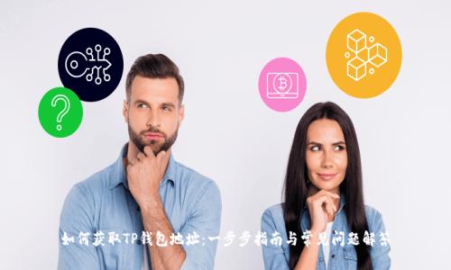 如何获取TP钱包地址：一步步指南与常见问题解答