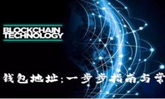 如何获取TP钱包地址：一步步指南与常见问题解答