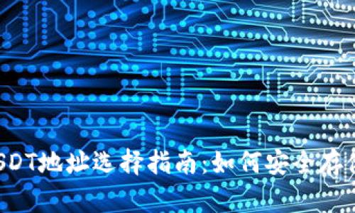 波尔钱包中USDT地址选择指南：如何安全存储和管理USDT