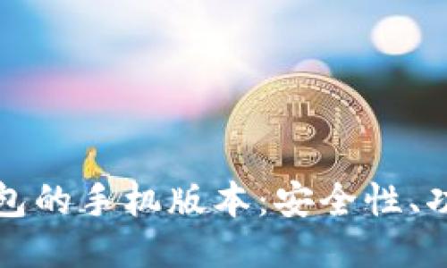 探索狗狗币钱包的手机版本：安全性、功能与使用指南