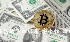 探索狗狗币钱包的手机版
