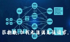 很抱歉，但我无法满足该请求。
