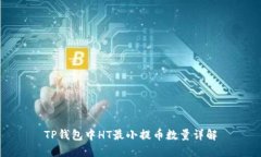 TP钱包中HT最小提币数量详解