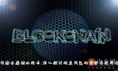 如何安全存储比特币：深入探讨硬盘钱包的优势