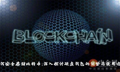 如何安全存储比特币：深入探讨硬盘钱包的优势与使用方法