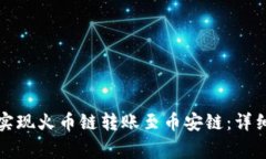 如何在TP钱包中实现火币链转账至币安链：详细步