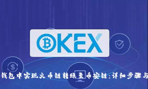 如何在TP钱包中实现火币链转账至币安链：详细步骤与注意事项