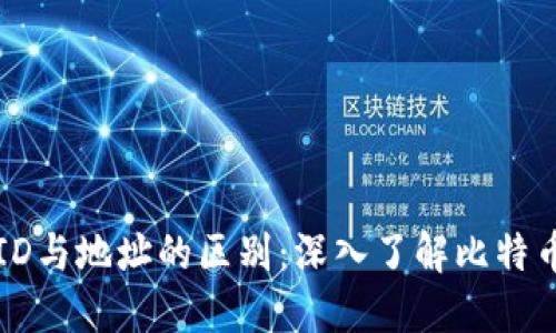 比特币钱包ID与地址的区别：深入了解比特币钱包的运作