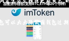 jiaoti苹果TP钱包过期了怎么办？教你快速解决问题