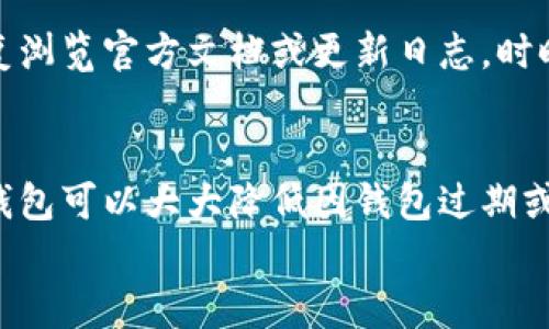jiaoti苹果TP钱包过期了怎么办？教你快速解决问题/jiaoti
苹果 tp 钱包, 钱包过期, 数字钱包, 解决方法/guanjianci

引言
在数字货币快速发展的今天，越来越多的用户开始使用数字钱包来存储和管理他们的资产。苹果的TP钱包因其安全性和便捷性受到许多用户的青睐。但是，很多用户在使用过程中可能会遇到钱包过期的问题，导致无法正常使用。本文将详细介绍苹果TP钱包过期后的处理方法，以及常见问题的解答，帮助大家更好地应对这一情况。

TP钱包过期的原因
在了解如何解决苹果TP钱包过期的问题之前，首先需要明确钱包过期的原因。通常情况下，钱包的过期可能由以下几个因素导致：
ul
    listrong安全原因：/strong为了保护用户的资产安全，数字钱包通常会设置有限的使用期限。过期后，用户需要进行更新或重新验证身份。/li
    listrong软件更新：/strong如果钱包软件未及时更新，可能会导致功能不能正常使用，从而显示过期提示。/li
    listrong设备兼容性：/strong苹果设备的系统升级可能会导致某些应用程序（包括钱包）与新系统不兼容，从而导致过期。/li
/ul

苹果TP钱包过期后该怎么办？
当苹果TP钱包显示过期提示时，不必过于担心。可以按照以下步骤尝试解决问题：
h4步骤一：检查更新/h4
首先，打开App Store，搜索“TP钱包”，查看是否有可用的更新。如果有，点击“更新”进行安装。这通常能解决因版本过旧而导致的问题。

h4步骤二：重新登录/h4
如果钱包依旧显示过期，尝试退出账户后再次登录。在应用内找到设置或帐户选项，选择退出登录，然后重新输入账号和密码进行登录。有时候，系统会自动刷新状态。

h4步骤三：联系客服/h4
如果以上步骤仍无法解决问题，最好联系TP钱包的客服团队。他们可以检查您的账户状态，并提供更具体的解决方案。在与客服沟通时，请准备好相关信息，包括账户名、过期提示的截图等。

如何避免TP钱包过期的问题？
为了避免未来再出现TP钱包过期的情况，用户可以采取一些预防措施：
ul
    listrong定期更新应用：/strong为了确保钱包的正常运行，确保定期检查和更新应用程序，并允许自动更新是一个好习惯。/li
    listrong关注官方通知：/strong定期查看TP钱包的官方消息或推送通知，了解到任何可能影响使用的更新或提示。/li
    listrong合理设置密码：/strong设置一个强且易于记忆的密码，定期更新密码可以提高账户的安全性，避免账户被冻结导致的“过期”情况。/li
/ul

常见问题解答

h4问题一：TP钱包过期后我的资产还安全吗？/h4
TP钱包过期后，用户的资产仍然会保持安全。钱包的过期主要是指应用的使用权限，资产本身仍然存放在区块链上，而不是在具体的应用中。但是，为了能够自由管理和交易这些资产，用户需要尽快解决钱包过期的问题，恢复应用的正常使用。

在钱包过期期间，建议用户在未解决之前不要进行任何涉及账户安全的操作，比如分享私钥或者进行突然的转账。此外，用户可以查看有关钱包私钥的备份和确保他们获得了最新的安全措施。

h4问题二：如果我的设备升级了，TP钱包还能继续使用吗？/h4
设备升级后，TP钱包是否能继续使用主要取决于应用的兼容性。如果应用程序未及时更新以适应新的操作系统，用户可能会面临功能受限或过期的提示。这种情况下，首先要检查TP钱包是否在App Store中有更新可用。如果有，及时进行更新。如果没有可用更新，并且仍无法使用，可以考虑联系TP钱包的客服。

此外，在进行系统更新前，也建议查阅相关的用户反馈，了解其他用户在升级后的使用情况，确保自己没有遇到类似的问题。

h4问题三：我该如何备份我的数字资产？/h4
备份数字资产是非常重要的，尤其是在使用数字钱包时。为了保护自己的资产，用户可以采取以下措施备份数字资产：

ul
    listrong导出私钥：/strong在大多数钱包中，用户可以通过设置导出私钥。保存私钥的文件要放在安全的地方，确保不被他人获取。/li
    listrong创建助记词：/strong大部分钱包会在用户首次创建账户时提供一个助记词，记录并妥善保存这个助记词可以在钱包丢失或过期时通过助记词恢复资产。/li
    listrong定期备份：/strong定期将钱包数据导出并保存，确保在系统崩溃、应用故障或设备丢失的情况下能够恢复。/li
/ul

h4问题四：怎么处理TP钱包登录失败的问题？/h4
用户在使用TP钱包时可能会遇到登录失败的情况，常见原因包括网络问题、密码错误以及系统故障等。如果发现登录的问题，首先检查网络连接是否稳定。如果网络没有问题，可以尝试重置密码或清理应用缓存。如果在这些方法都无法解决后，再考虑联系TP钱包的官方客服获取帮助。

登录过程中，注意密码的输入是否正确，确保没有误操作导致登录失败。此外，使用两步验证等安全措施可以增加账户的安全性和便捷性。

h4问题五：苹果TP钱包如何进行转币？/h4
在苹果TP钱包中进行转币操作通常非常简单，用户只需要按照以下步骤进行：

ul
    listrong打开钱包应用：/strong首先，启动TP钱包应用，并登录你的账户。/li
    listrong选择转账选项：/strong在主界面中找到转账或发送币的选项，点击进入。/li
    listrong输入接收地址：/strong输入或扫描接收方的钱包地址，输入转账金额，然后确认信息。/li
    listrong输入密码：/strong在确认信息之前，系统会要求用户输入钱包的密码或进行指纹或面容识别以验证身份。/li
    listrong确认转账：/strong一旦所有信息无误，就可以点击确认转账，等待交易完成。/li
/ul

需要注意的是，在进行转账之前，确保对接收地址的准确性进行仔细检查，因为区块链交易一旦确认是不可逆的。

h4问题六：TP钱包可以支持哪些币种？/h4
TP钱包支持多种数字资产，主要包括常见的主流币种，如比特币、以太坊、波场等。以及一些新兴的ERC-20代币和基于其他主流区块链的代币。

具体可以在钱包的资产管理页面查看支持的币种列表，用户也可以根据自己的需求，添加或删除相关的资产。为了更好地了解TP钱包的支持币种，反复浏览官方文档或更新日志，时时跟进最新的支持动态，能够帮助用户灵活应对不断变化的数字货币市场。

总结
苹果TP钱包的过期问题虽然令人头疼，但通过本文所述的步骤及方法，可以有效解决这一问题，确保数字资产的安全和正常使用。备份自己的信息和钱包可以大大降低因钱包过期或系统更新带来的风险。在数字资产逐渐成为投资主流的今天，了解钱包的运作及维护是每个用户应尽的责任。
希望本文能帮助到每一位用户，让您在维护数字资产安全的过程中更加得心应手，如果还有疑问，欢迎随时交流。