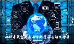 比特币钱包更新不了的原因及解决方法