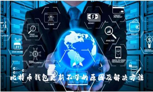 比特币钱包更新不了的原因及解决方法