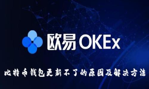 比特币钱包更新不了的原因及解决方法