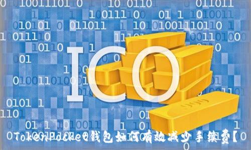   
TokenPocket钱包如何有效减少手续费？