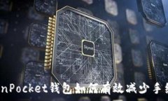   TokenPocket钱包如何有效减