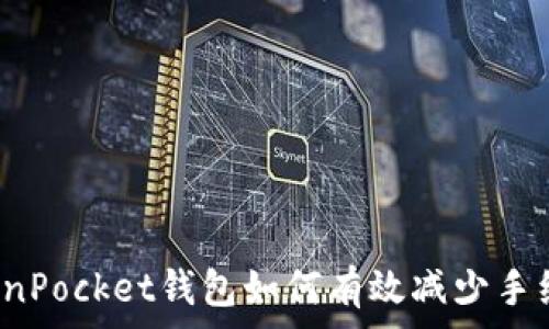   
TokenPocket钱包如何有效减少手续费？