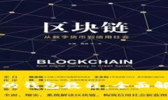 以太坊最可靠的钱包教程：全面解析与使用指南